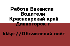 Работа Вакансии - Водители. Красноярский край,Дивногорск г.